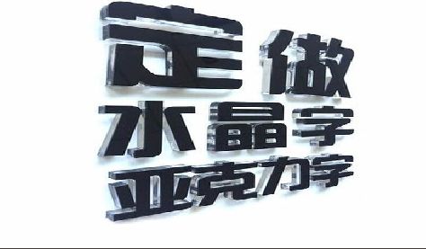 辉县门头水晶字的制作过程。
