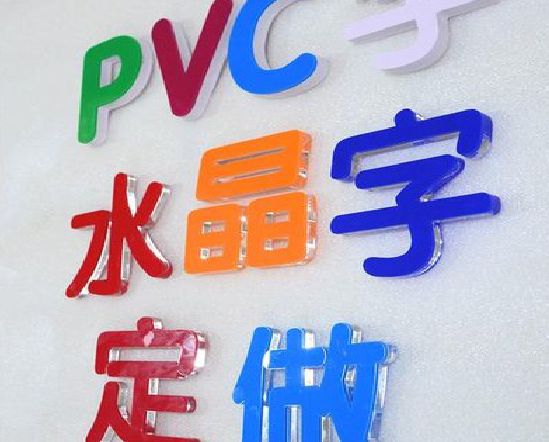 辉县门头水晶字的制作过程。