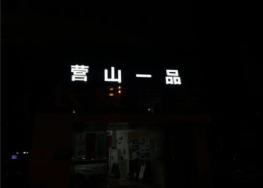 辉县发光字门头招牌日耗电量。