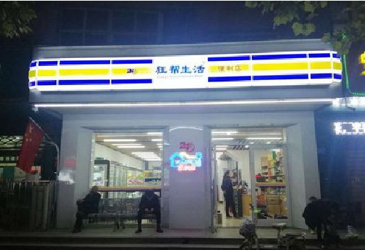 辉县连锁店超市招牌制作。