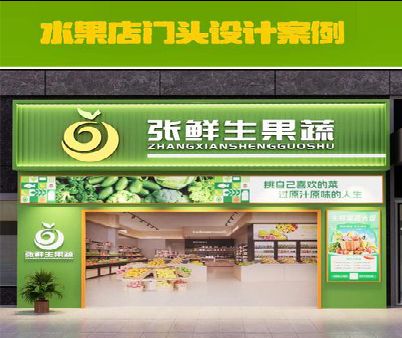 辉县生鲜超市门头设计应注意什么？