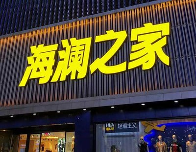 辉县品牌连锁店常用的几种广告招牌的类型。