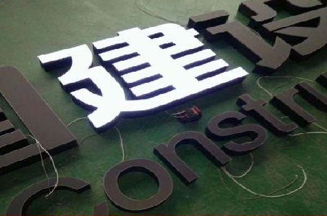 辉县黑白板亚克力发光字的优缺点？