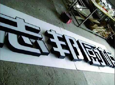 辉县不同门头广告招牌的工艺及适用行业。